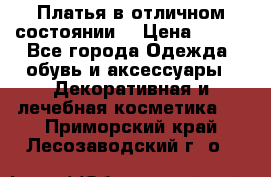 Платья в отличном состоянии  › Цена ­ 750 - Все города Одежда, обувь и аксессуары » Декоративная и лечебная косметика   . Приморский край,Лесозаводский г. о. 